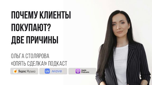Почему клиенты покупают? Две причины. | B2B продажи | Активные телефонные продажи смотреть онлайн