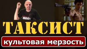 Таксист - культовая мерзость. Так я думал. Ошибался. Офигенный фильм