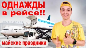 Однажды в рейсе!! Майские праздники!