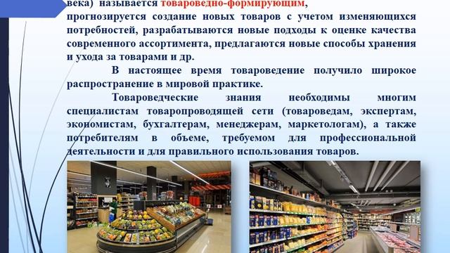 Товароведение. Предмет и задачи товароведения продовольственных товаров. Мебельные товары Товароведение. Товароведением называется.