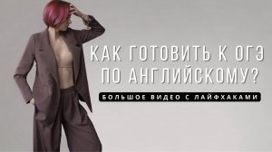 Как готовить к ОГЭ английскому?