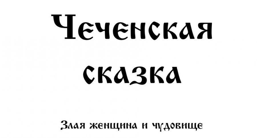 Злые рассказы. Злая женщина и чудовище Чеченская сказка.