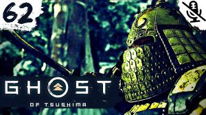 Ghost of Tsushima ➤ ПРОХОЖДЕНИЕ БЕЗ КОММЕНТАРИЕВ ➤ #62 Квест Выбор Отца и Босс Военачальник Барта