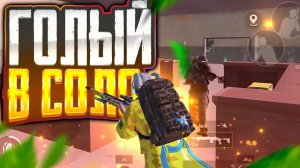 ГОЛЫЙ В СОЛО | С НУЛЯ ДО ФУЛ 6 В МЕТРО РОЯЛЬ НА 5 КАРТЕ | ЛЁГКИЙ ФАРМ В METRO ROYALE