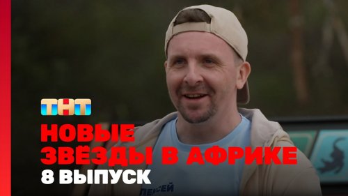 Новые звёзды в Африке 2 сезон 8 выпуск