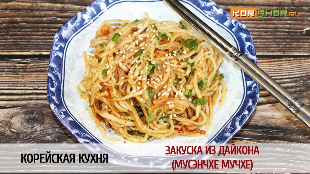 Корейская кухня: Закуска из дайкона (Мусэнчхе мучхе)