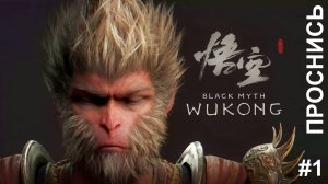 Black Myth: Wukong НОВЬЁ #1 Прохождение