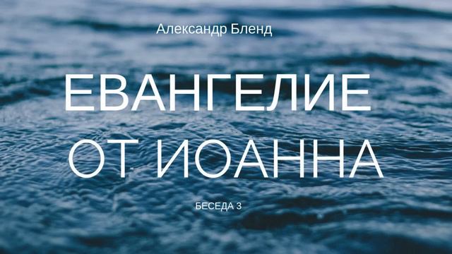 Беседы по Евангелию от Иоанна. Беседа 3 смотреть онлайн
