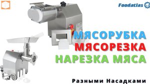 Мясорезка, мясорубка, TK 12P Foodatlas Обзор, Работа, Комплектация