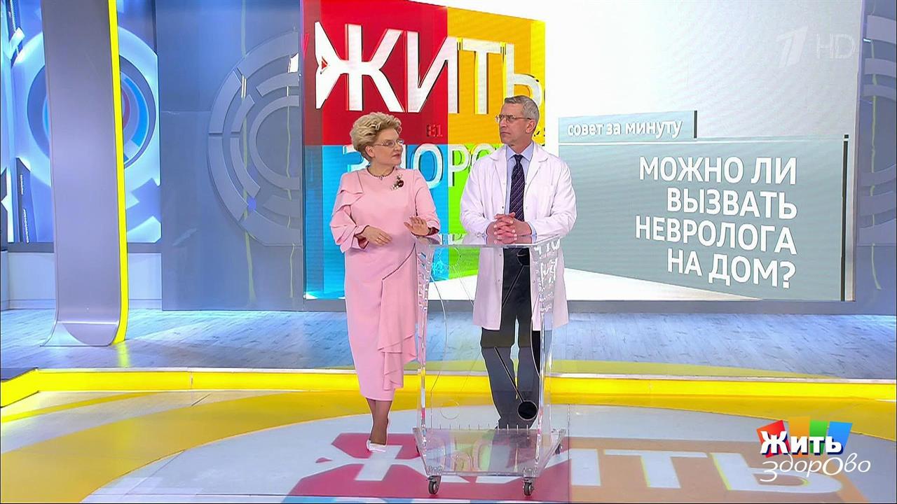 Совет за минуту: невролог на дом. Жить здорово! Фрагмент выпуска от 02.04.2019