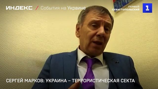 Сергей Марков: Украина – террористическая секта