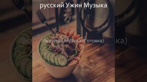 Музыка (Воскресный ужин)