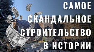 САМАЯ СКАНДАЛЬНАЯ ИСТОРИЯ СТРОИТЕЛЬСТВА!  ПЕНЗЕНСКИЙ ПЛАНЕТАРИЙ!