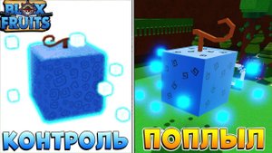 БЛОКС ФРУТС ДОПЛЫВЕТ ЛИ ФРУКТ КОНТРОЛЬ?Роблокс ЛОДКИ и Ван Пис Blox Fruits