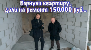 Вернули квартиру и дали на ремонт 150.000 рублей... В остальном всё хорошо!