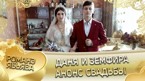 Даня и Земфира! Анонс свадьбы.
