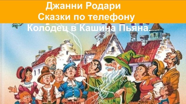 Джанни Родари Сказки по телефону  Колодец в Кашина Пьяна  аудиокнига, сказки на ночь,