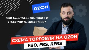 Схема торговли на OZON: FBO, FBS, rFBS. Как сделать поставку и настроить экспресс на ОЗОН