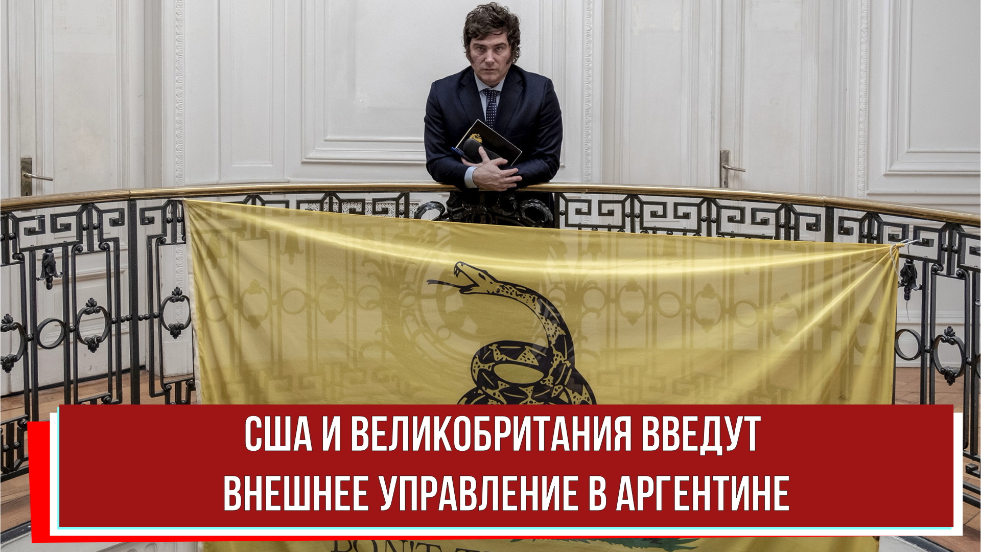 США и Великобритания введут внешнее управление в Аргентине
