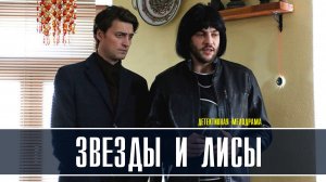 Звезды и лисы 1-4 серия. Детективная мелодрама 2022 на ТВЦ. Дата выхода - сюжет