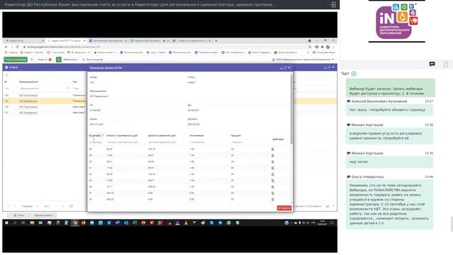 09. Навигатор ДО Республики Крым- выставление счета за услуги в Навигаторе [29.09.2021]