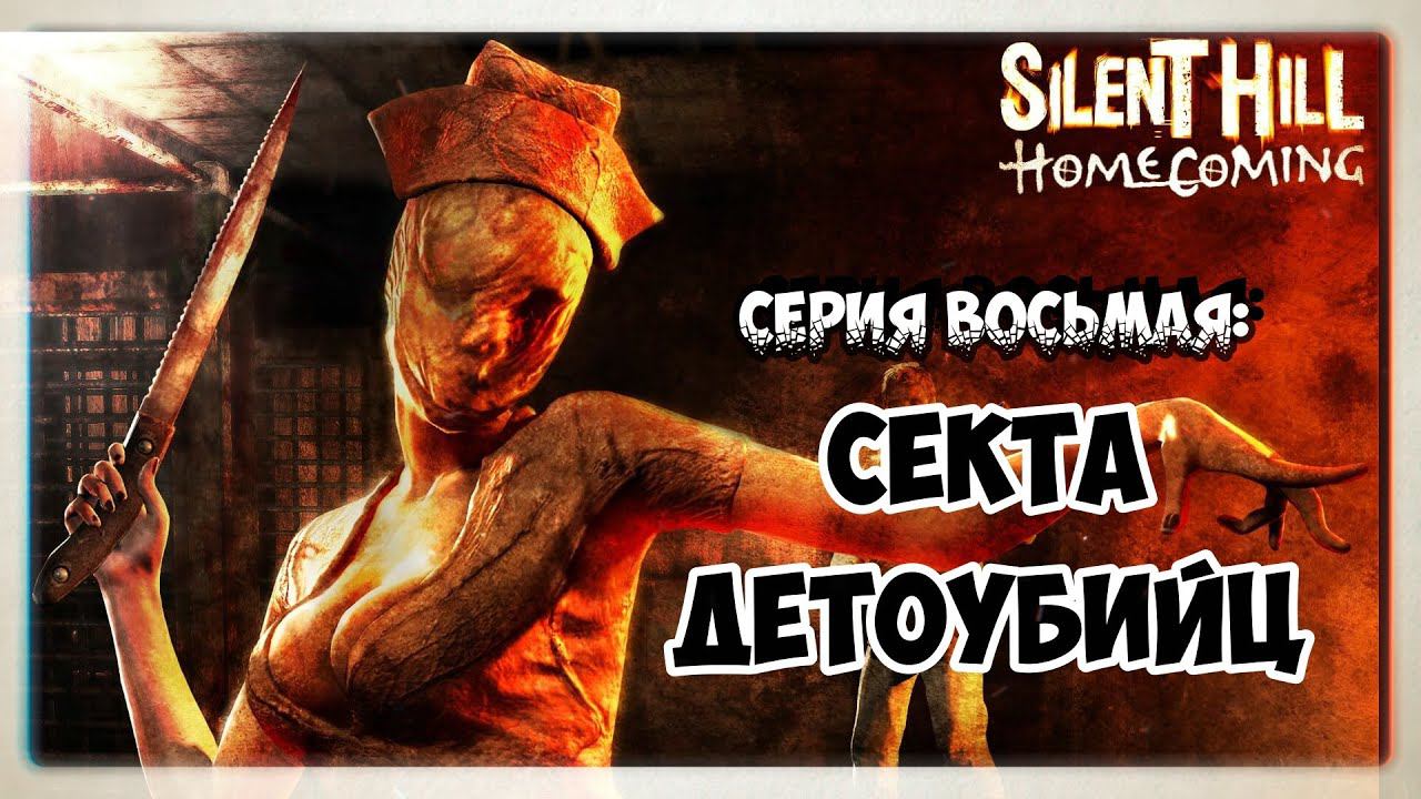 Silent Hill Homecoming #8 Секта детоубийц. Финал