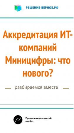 Здравый смысл нового положения об аккредитации it ИТ компании в РФ 1729 с 27 августа 2024