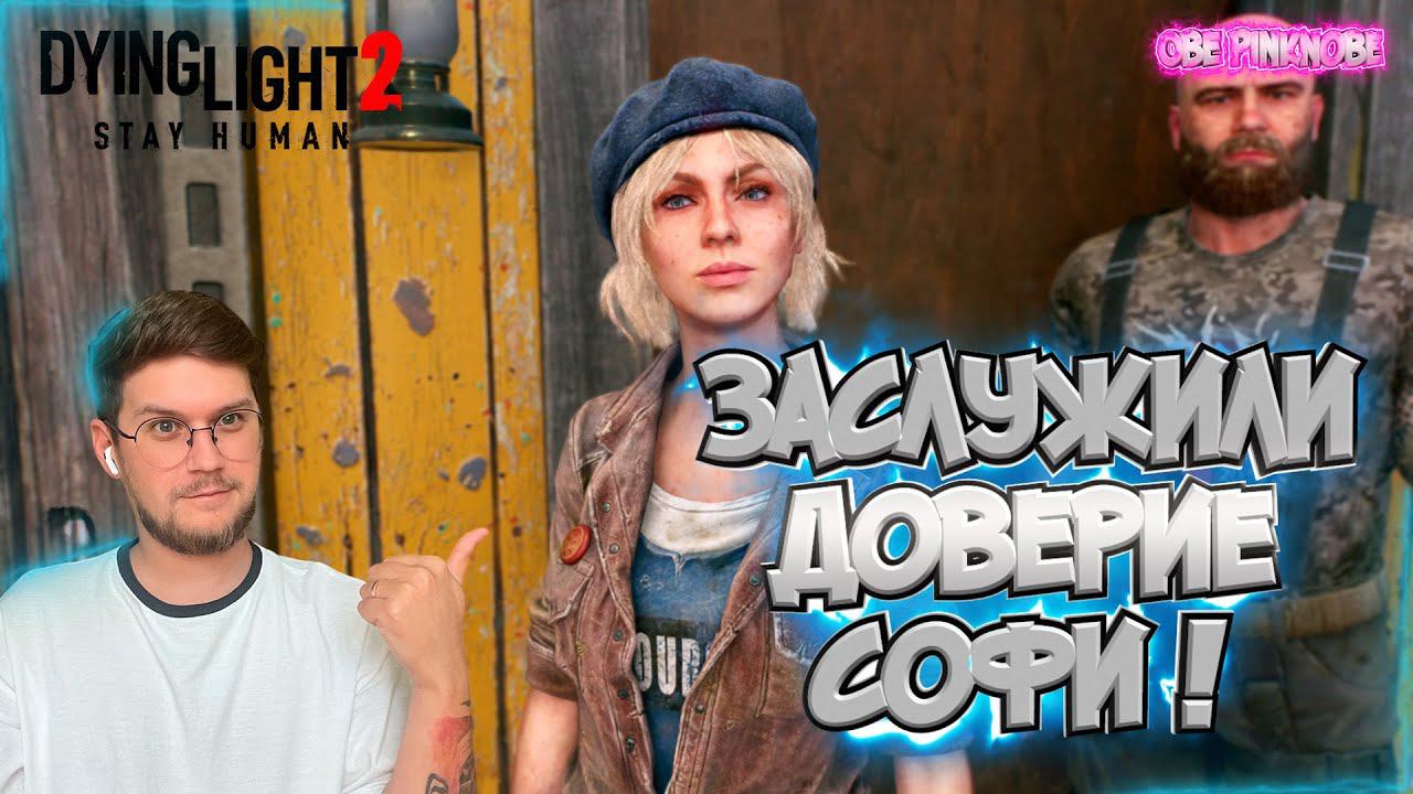 Уважение Софи ! / Охота за Кристаллами ! -  Dying Light 2 : Stay Human  - Эпизод #13 !