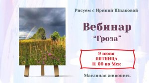 Вебинар "Гроза"