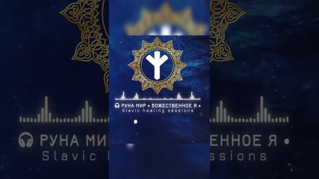 🎶 Руна Мир 432HZ ↯ #славянскаяруннаямузыка #slavicrelaxmusic  #славянскаямузыка