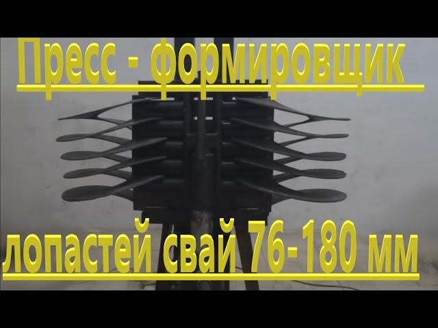 Формировка лопастей винтовых свай 76-180 мм, 5.5 кВт , 220V