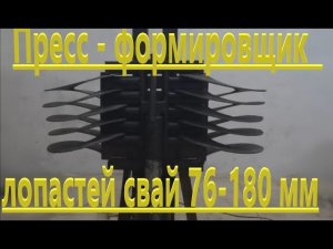 Формировка лопастей винтовых свай 76-180 мм, 5.5 кВт , 220V