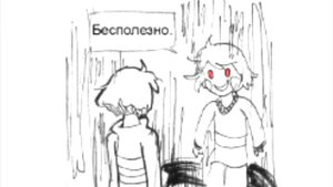 Озвучка комикса Подмена Андертейл. Часть первая глава первая.
