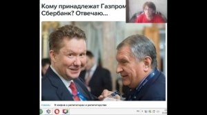 Кому принадлежат Газпром, Роснефть и Сбербанк Отвечаю…