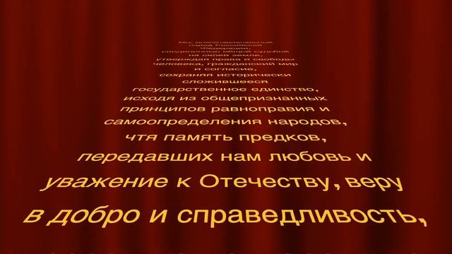 Преамбула Конституции Российской Федерации. Вступление