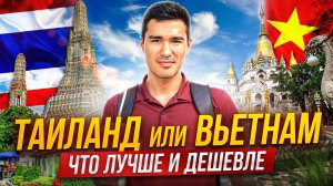 Таиланд или Вьетнам: Что Лучше и Где Дешевле?