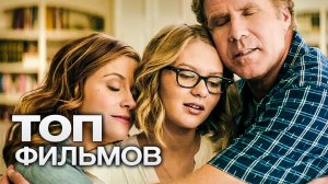 10 ОТЛИЧНЫХ КОМЕДИЙ ДЛЯ СЕМЕЙНЫХ КАНИКУЛ.