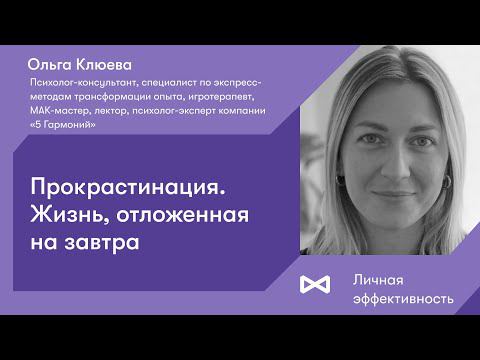 Прокрастинация. Жизнь, отложенная на завтра