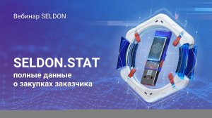 Seldon.Stat – полные данные о закупках заказчика l Вебинар Seldon l 07.10.2020