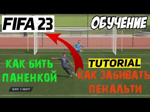 ПЕНАЛЬТИ FIFA 23 ★ КАК БИТЬ ПАНЕНКОЙ В FIFA 23 ★ КАК ОТРАЖАТЬ ПЕНАЛЬТИ В ФИФА 23