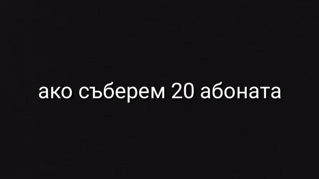 20 абона и влизаме в изоставена сграда смотреть онлайн