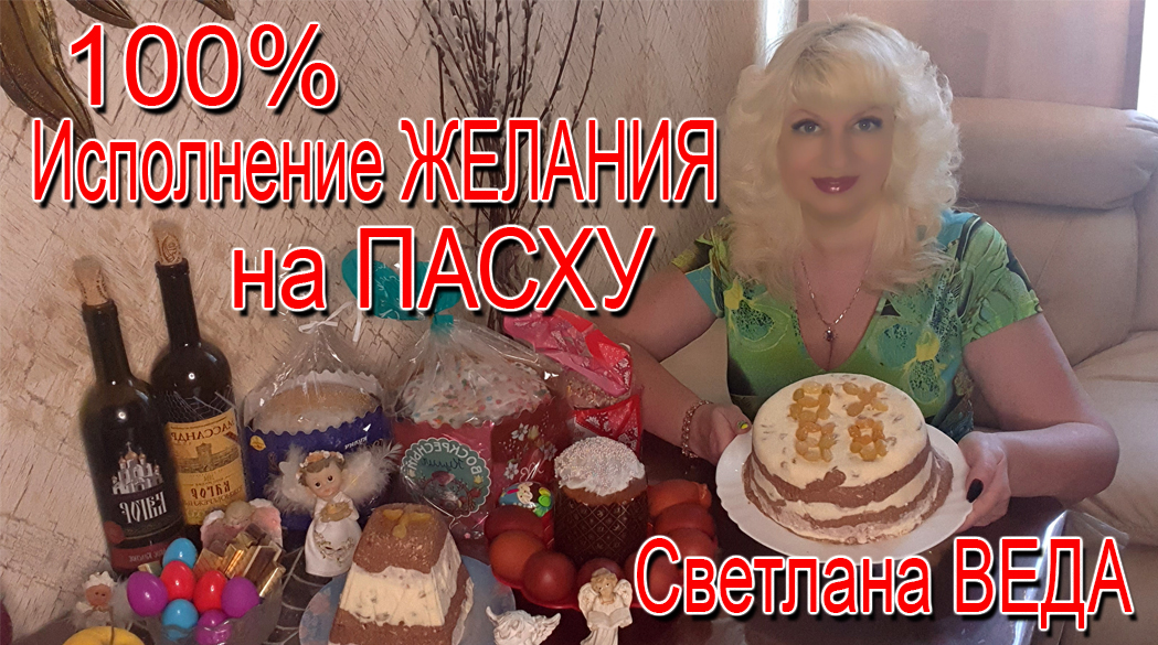 100% ИСПОЛНЕНИЕ ЖЕЛАНИЯ на ПАСХУ Светлана ВЕДА