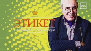 Этикет с Александром Добровинским. Бизнес-парнетры