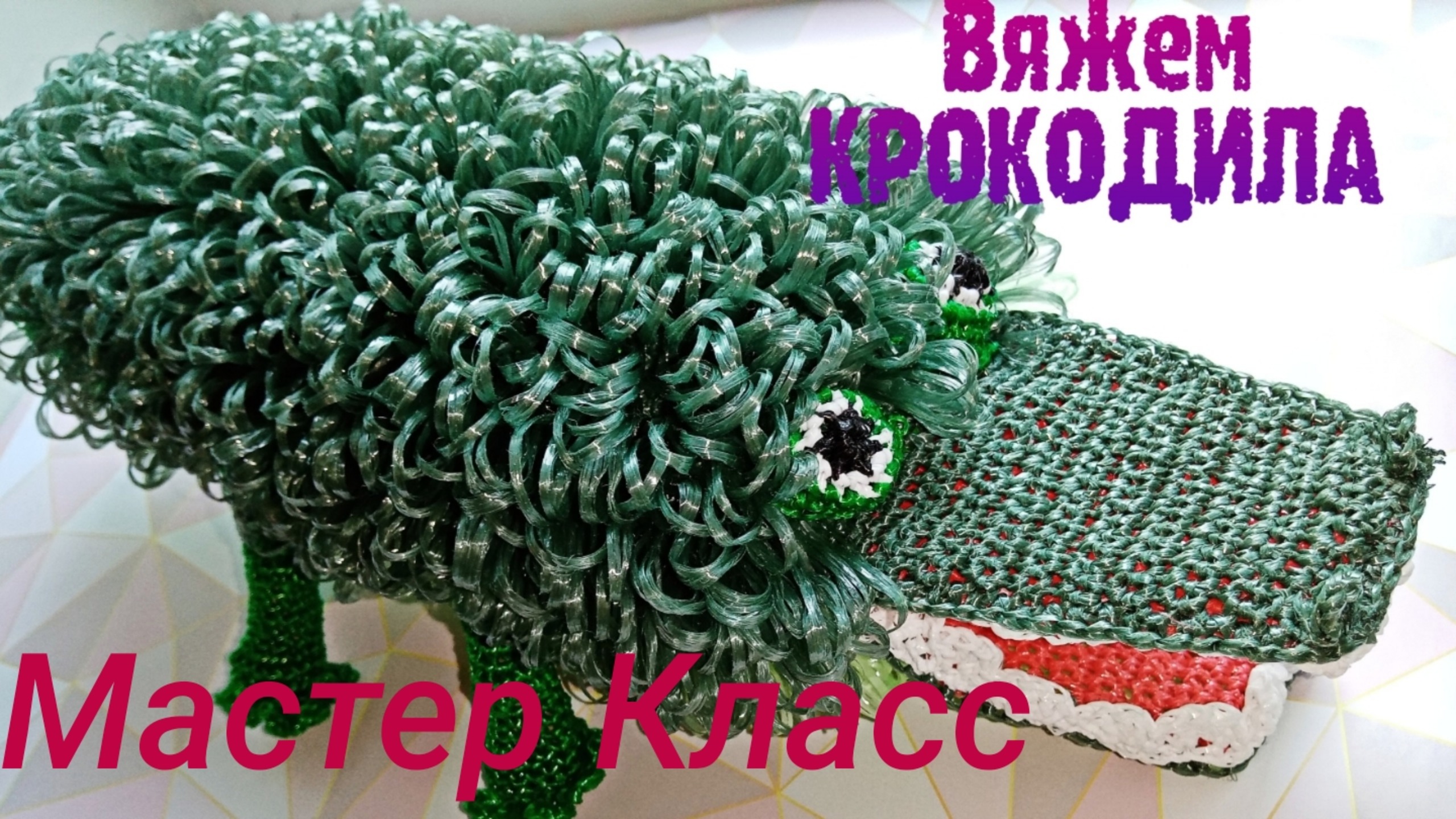 Мочалка-игрушка "КРОКОДИЛ". Подробный МАСТЕР-КЛАСС.