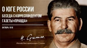 Сталин И.В. — О Юге России. Беседа с корреспондентом газеты “Правда” (10.18)