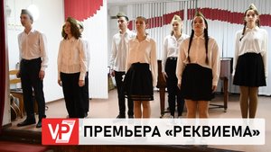 ЗНАМЕНИТЫЙ «РЕКВИЕМ» РОБЕРТА РОЖДЕСТВЕНСКОГО СТАВЯТ ЮНЫЕ ВОЛГОГРАДЦЫ