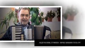 АБДУХОЛИК СУФИЕВ - ИНҶО БИШИН ТОЗА РУ. ABDUKHOLIQ SUFIEV - INJO BISHIN TOZA RU.