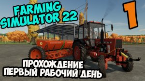 Farming Simulator 22 ►прохождение ► первые рабочие моменты ► часть 1