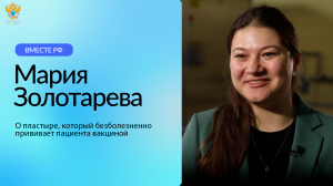 Мария Золотарева о пластыре, который безболезненно прививает пациента вакциной | Вместе-РФ