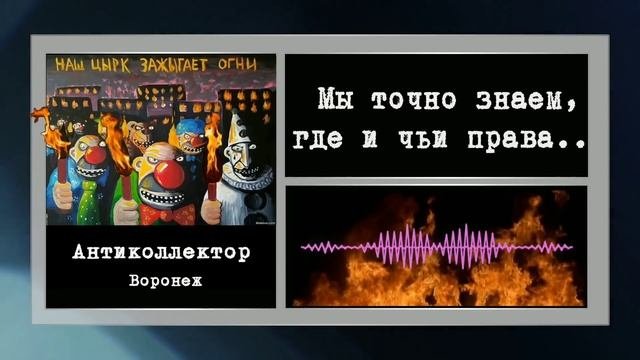 коллекторы.РСВ, Монеза, Сибирское коллекторское агентство